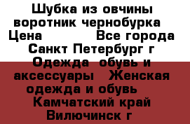 Шубка из овчины воротник чернобурка › Цена ­ 5 000 - Все города, Санкт-Петербург г. Одежда, обувь и аксессуары » Женская одежда и обувь   . Камчатский край,Вилючинск г.